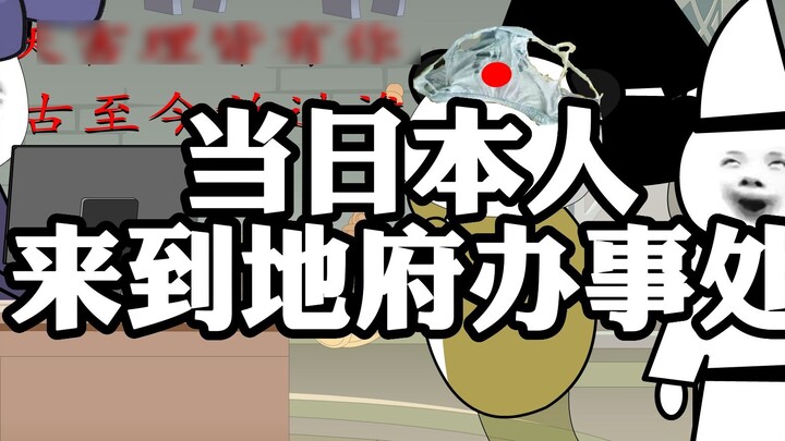 When the Japanese came to the Underworld Office