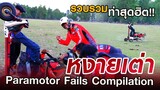 รวมท่าหงายเต่า | Paramotor Fails Compilation | Kalasin Paramotor