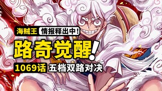 海贼王1069话第1波情报来了！五档路飞大战觉醒路奇！猫鼠乱斗再次上演！路飞碾压性实力，拯救蛋尖岛！