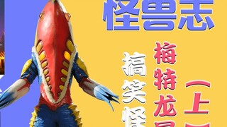 [Monster Chronicles] Metatronian (Part 1) - Favorite for sunset