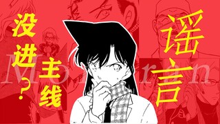毛利兰没进“主线”？死小三十年最大洗脑包