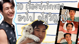 10 เรื่องน่ารักของ อาโป ณัฐวิญญ์ aponattawin kinnporsche the series