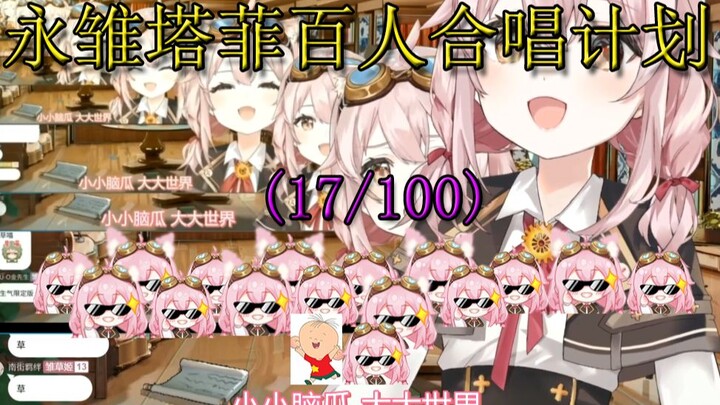 【永雏塔菲】塔菲百人合唱计划（17/100）
