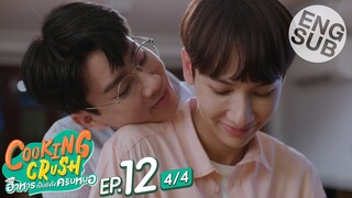 [Eng Sub] Cooking Crush อาหารเป็นยังไงครับหมอ | EP.12 [4/4] | ตอนจบ