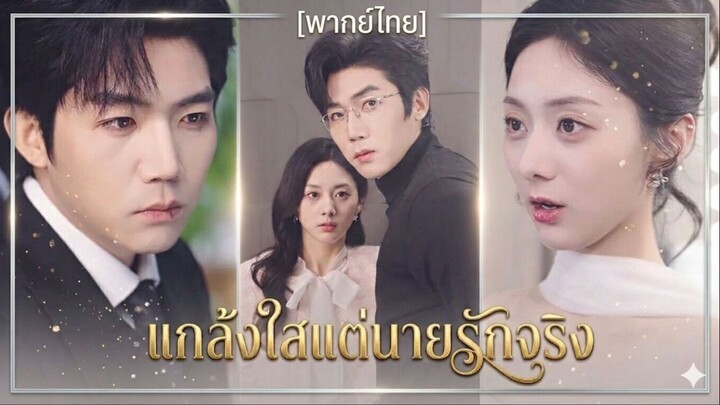 แกล้งใสแต่นายรักจริง | หวานใจตัวแสบ | จากหมากเกมสู่คนสำคัญ | แกล้งใสให้บอสใหญ่รัก (พากย์) (ชื่อไทย)