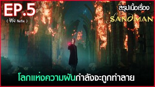 สรุปเนื้อเรื่อง ซีรี่ย์ The Sandman EP.5 | Netflix  สปอย The Sandman