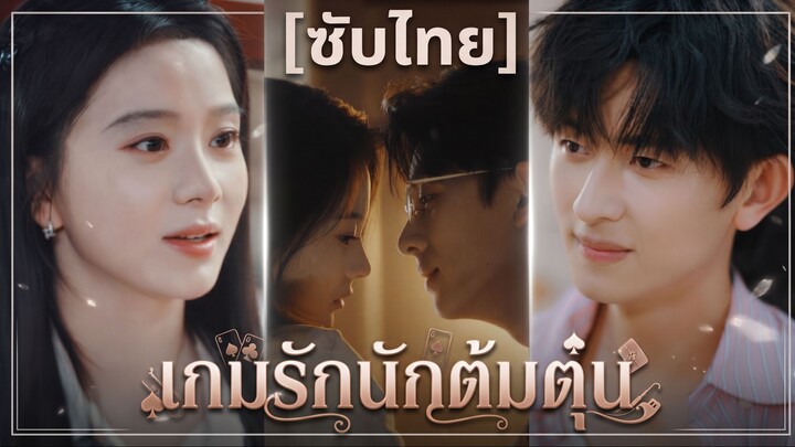 เกมรักนักต้มตุ๋น (ซับไทย)