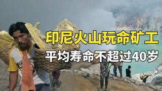 印尼火山口的玩命矿工，一天只挣64块钱，却需要拿命去换钱