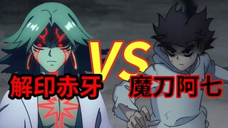 解封赤牙VS魔刀千刃伍六七！谁更强！？  【伍六七之暗影宿命】