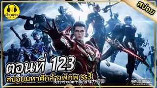 เตรียมเผชิญหน้ากับตระกูลนั่วหลันซาน | ตอนที่ 123 (สปอยอนิเมะ) | มหาศึกล้างพิภพss3