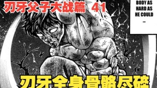 父子大战篇41：刃牙全身骨骼尽碎，灵魂出窍，用精神力和勇次郎再打一场