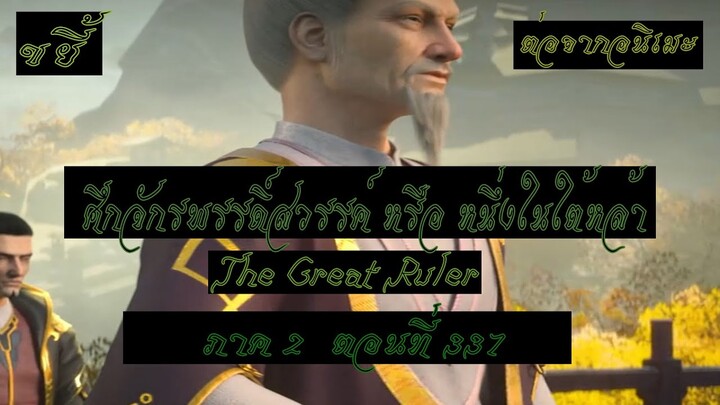 ขยี้ ศึกจักรพรรดิ์สวรรค์ หรือ หนึ่งในใต้หล้า ตอนที่337 The Great Ruler ต่อจากอนิเมะตอนที่52