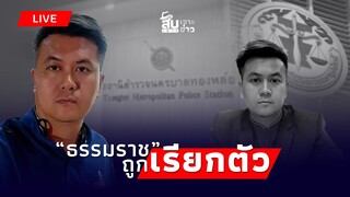 🔴(Live) จับตา! “ทนายธรรมราช” ถูกเรียกตัว เคลียร์เรื่องภาพลักษณ์