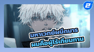 ไม่เป็นไร เพราะว่าผมไร้เทียมทานไงล่ะ! อยากดูแค่มหาเวทย์ผนึกมาร ให้ข้ามไปที่นาทีที่ 1.40)_2