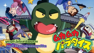 มูก้า มูก้า ไดโนเสาร์จอมกวน ตอนที่ 34 ความรักของมนุษย์ปลา
