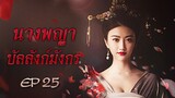 นางพญาบัลลังก์มังกร The Legend of Xiao Zhuang พากย์ไทย ตอนที่ 25 - ซีรีส์-พับลิค