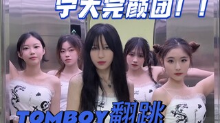 美女含量太高了吧！！挑战TOMBOY全网最美翻跳 | 超还原！！