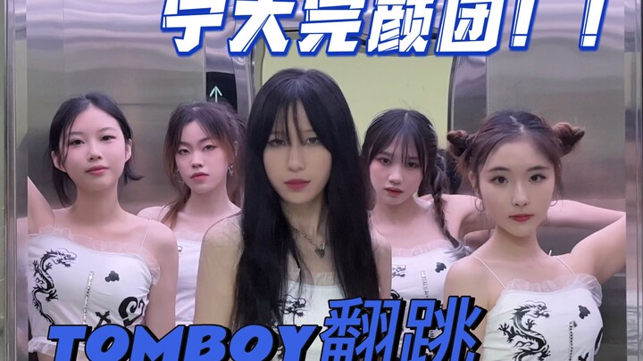美女含量太高了吧！！挑战TOMBOY全网最美翻跳 | 超还原！！