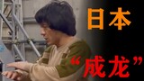 "Jackie Chan" Jepang membuat ulang "Police Story"