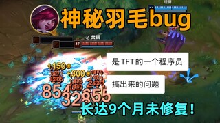 一个由云顶程序员引发的bug：9个月仍未修复！霞种羽毛bug！