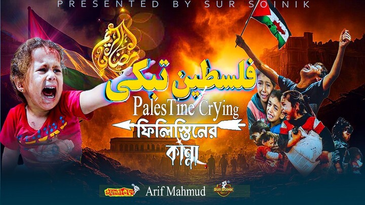 Palestine Bangla Nasheed – A Cry for Humanity