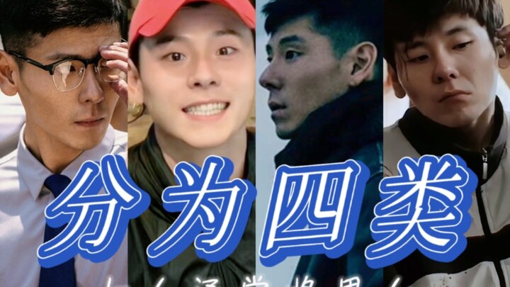 เจียงฉีหมิง | “ผู้หญิงมักแบ่งผู้ชายออกเป็น 4 ประเภท”