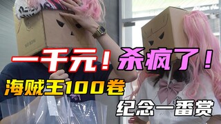 【欧爆】千元挑战！海贼王100卷纪念一番赏