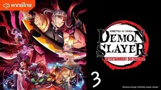 ดาบพิฆาตอสูร ตอนที่3 [พากย์ไทย] [ย่านเริงรมย์]