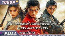 ซีรี่ย์จีน สังหารขุนพลชิงแผนภูมิวงศ์เทวา พากย์ไทย|เต็มเรื่อง