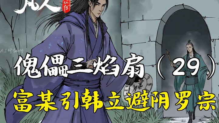 Cultivation of the Immortal - Puppet Three-Flame Fan (29) | Fu leads Han Li to evade the Yinluo Sect