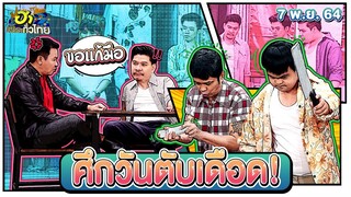 ศึกวันตับเดือด | ฮาSTREET | ฮาไม่จำกัดทั่วไทย | EP. 38 | 7 พ.ย. 64