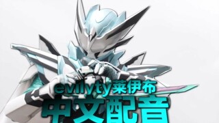 【中文配音】假面骑士EVILYTY莱伊布