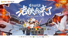 东北插班生 - 老铁我们来了 第一期