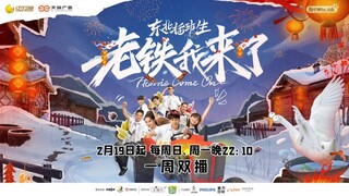 东北插班生 - 老铁我们来了 第二期