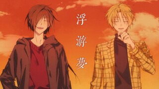 【ลายมืออันโด่งดัง】ความฝันอันล่องลอย