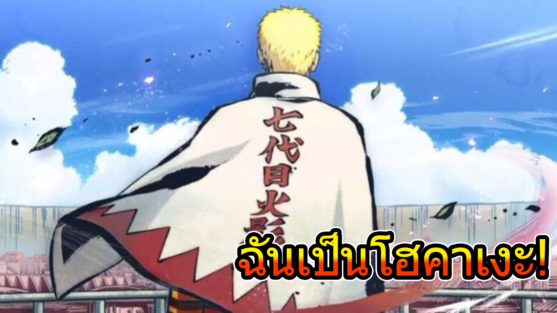 แชร มากกวา wallpaper hd naruto โฮคาเงะ สดเจง NEC