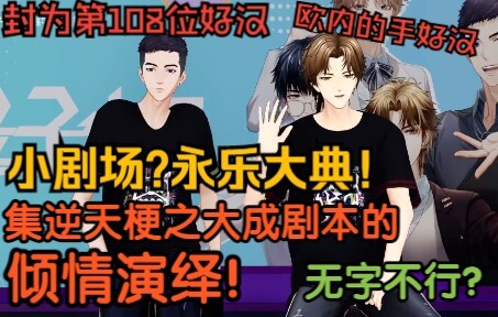 集逆天梗之大成的永乐大典回，字幕纯享版【量子少年慕宇/祥太】