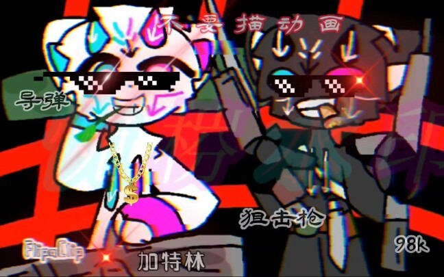 惋梤:【自制沙雕动画】持续更新～，跨年