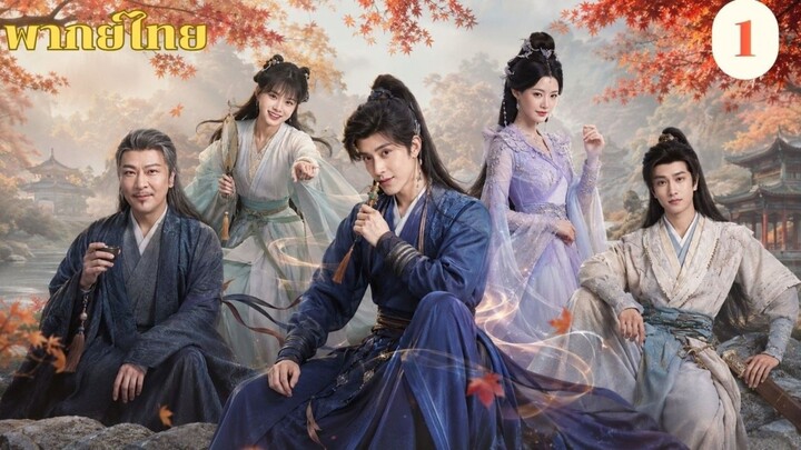 (อ๋าวรุ่ยเผิง) ศิษย์พี่อย่างเเคร่งนักเลย ep1