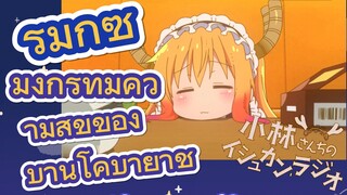 [โคบายาชิซังกับเมดมังกร] รีมิกซ์ | มังกรที่มีความสุขของบ้านโคบายาชิ