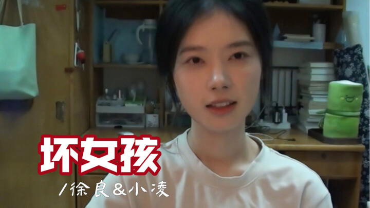“不适合唱《坏女孩》，因为不够坏”