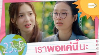 เราพอแค่นี้นะ | 23.5 องศาที่โลกเอียง