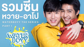 Waterboyy the Series l รวมซีน ‘หวาย-อาโป’ Part 1