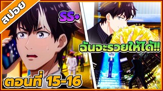 [สปอยอนิเมะ] ขาดทุนเพื่อเป็นเศรษฐี ตอนที่ 15-16 💵💹