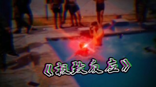 危险来临时，你的反应能有多快