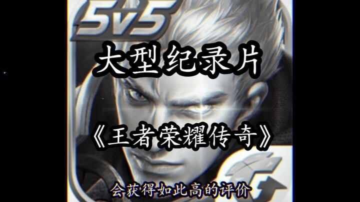 大型纪录片《王者荣耀传奇》第一部