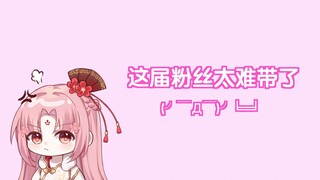 【扇宝】这届粉丝真的太难带了！给我燃起来！