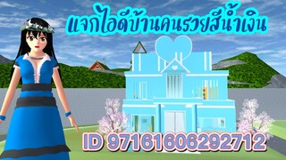 แจกไอดีบ้านคนรวยสีน้ำเงิน sakura school simulator