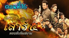 เสาร์ 5 ทับทิมสยาม ตอนที่16