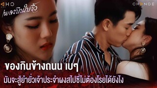 เพลงบินใบงิ้ว - ของกินข้างถนนเบๆ มันจะสู้ยำยั่วเจ้าประจำผงสไปซี่ไม่ต้องโรย ได้ยังไง [Highlight]